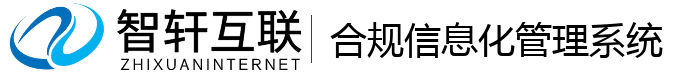 合规化管理系统